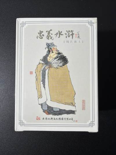 NO.26 好又多金牌大场，夯爆了的马年开门红！每周一站式配齐，方便凑单！（周6晚9点截拍，卖家免费送拍！） - 【套卡】九轩 周一新水浒 普卡一套 全新未拆封