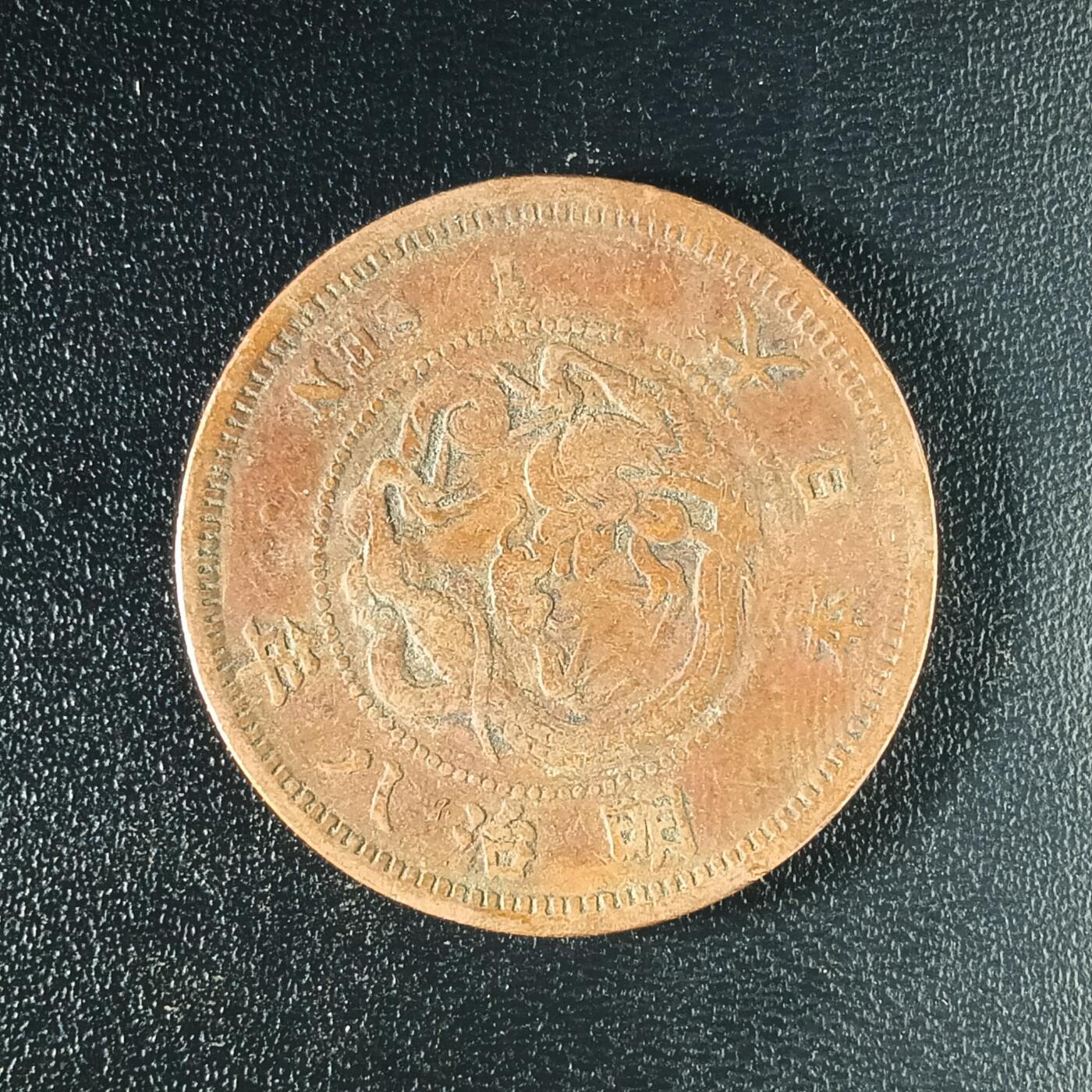 逸泉钱币2026A年十七场历代古钱世界纸钞纪念币钱币专场A2575-3175  29-68 2578 日本明治八年一钱