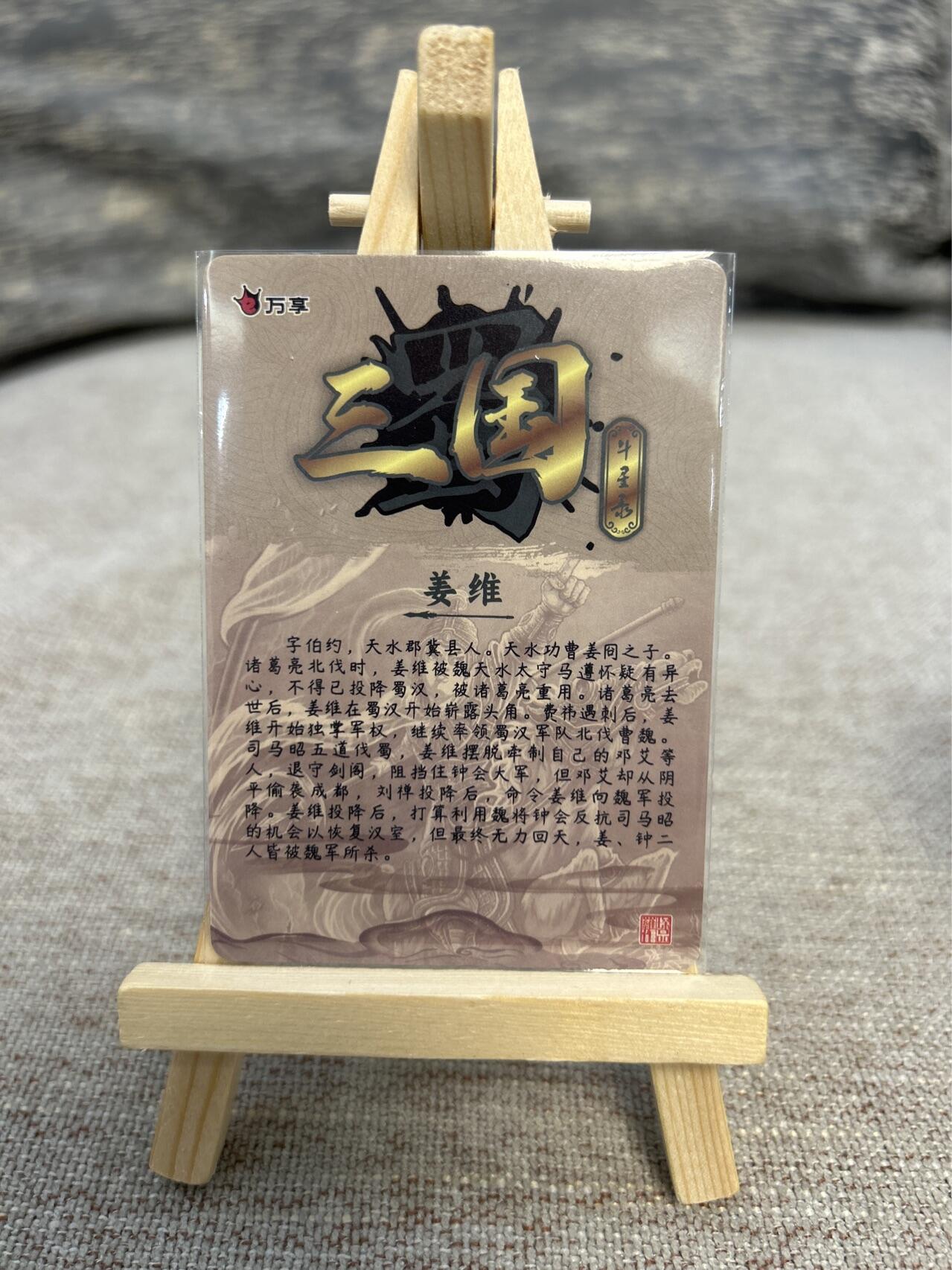 喜灰玩卡拍卖第五期，接拍品0佣金，欢迎送拍，释放现金流，让自己有资金可以购买更多喜欢的卡牌，让别的卡友能淘到更多心仪的卡牌 万享 三国斗星录 罗琛老师绘姜维 折光 彩闪 一组两张