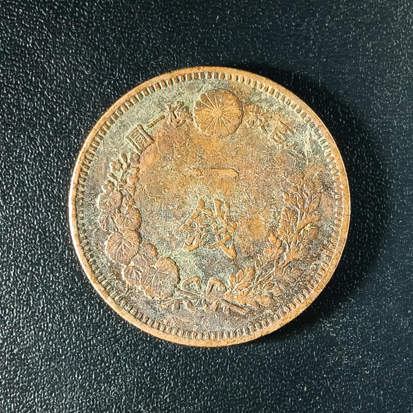 逸泉钱币2026A年十七场历代古钱世界纸钞纪念币钱币专场A2575-3175  29-68 67 日本明治十五年一钱