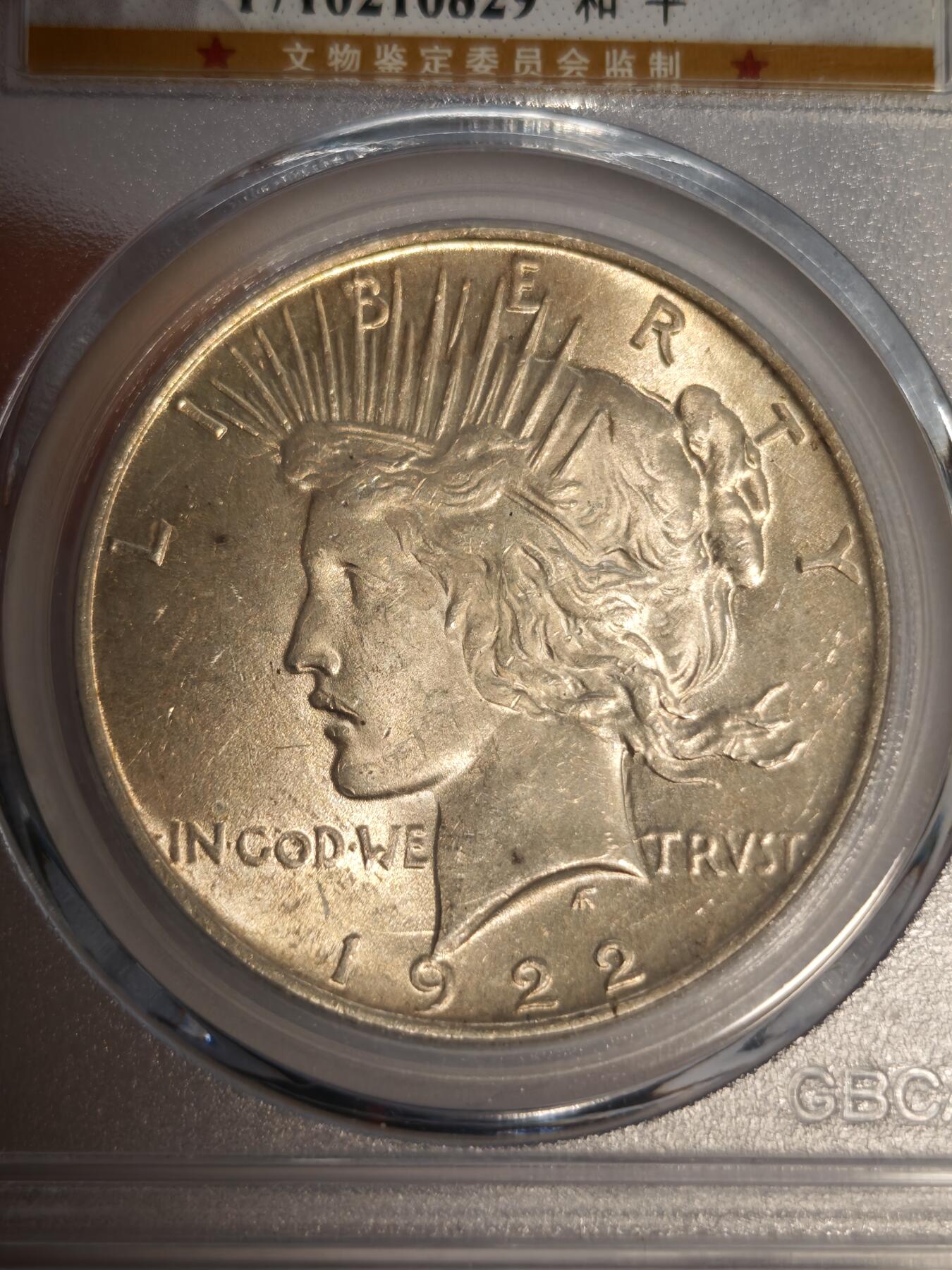 观钱近现代机制币专场No.1 公博MS64 美国1922年和平银元1美元银币