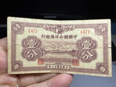 2026年集古藏今外币拍卖第二期-第10场—（总第310拍-纸币专场），本期拍完结算一次，发货时间2-3天，休息几天后继续新的一期拍卖。 - 民国27年联合准备银行1分