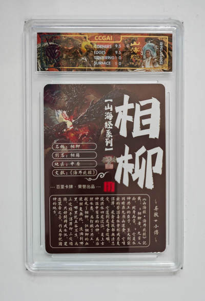 阳大大卡牌拍卖第103期（持续收拍品，周五晚上九点截拍，进群福利早知道） 【光刻】百里卡牌 山海经系列 苍之飞鸿 相柳 610