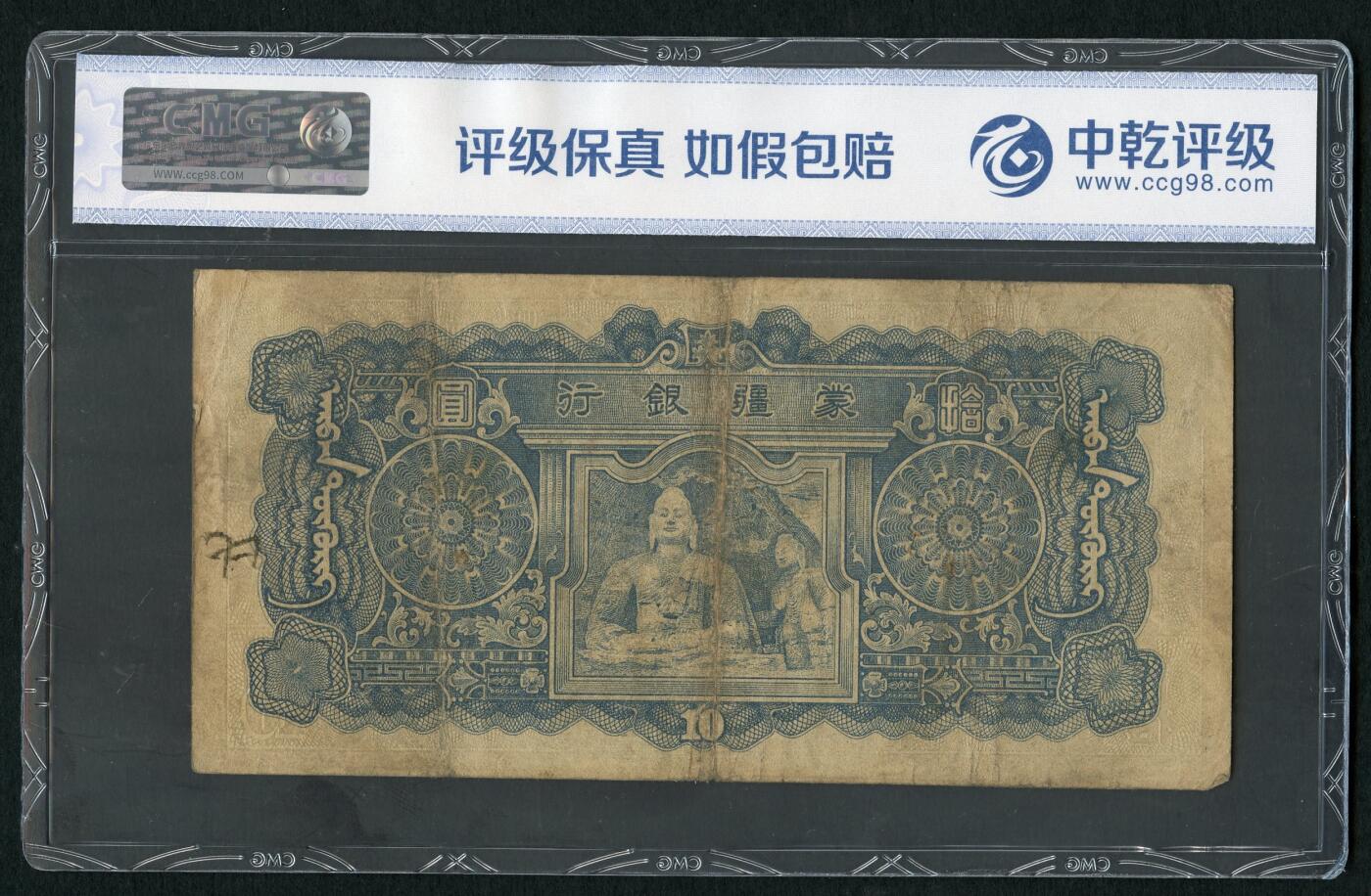 沧河堂104 蒙疆银行 十元 中乾真品 大佛