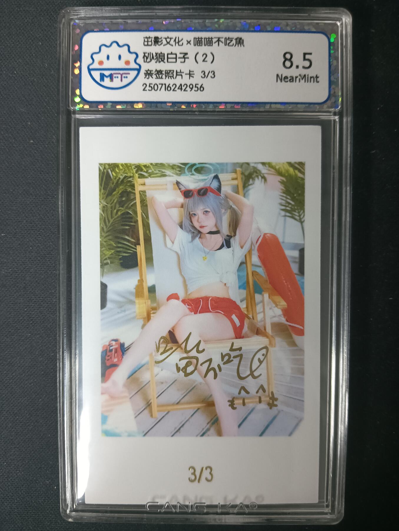 花开卡拍第61期（3月7号周六截拍，品控勿拍!!!拍品不寄存，运费5元（新疆需补运费差价或顺丰到付），自制卡难免瑕疵，可能存在轻微撞角爆边等出厂瑕疵，品控介意勿拍！） 1. 茁影文化 喵喵不吃鱼 砂狼白子（2） 亲签照片卡 3/3尾编 ccg8.5