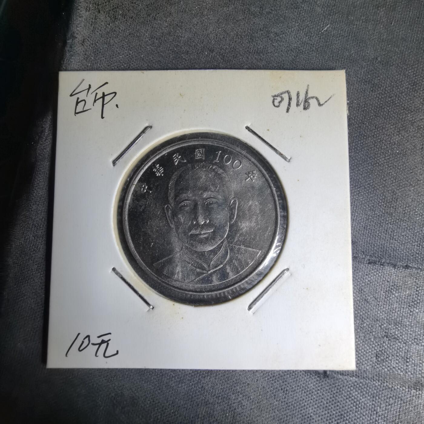 沼泽如烟--第1007场 民国一百年十元