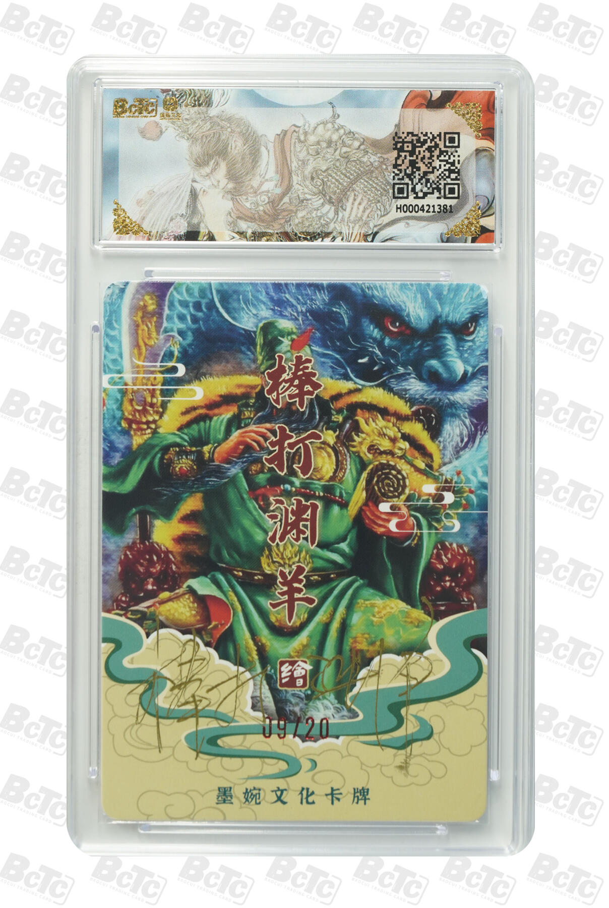 喜灰玩卡拍卖第五期，接拍品0佣金，欢迎送拍，释放现金流，让自己有资金可以购买更多喜欢的卡牌，让别的卡友能淘到更多心仪的卡牌 棒打渊羊老师 亲签限编 09/20编 光刻 关羽