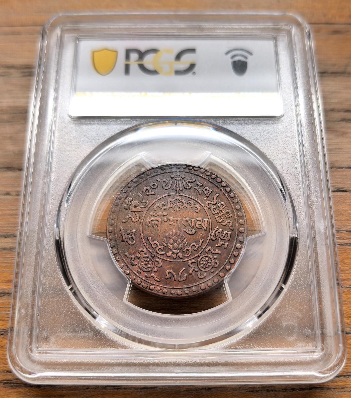 此心安处是吾乡·凡希社世界钱币微拍第三百二十期 1946中国西藏雪松三钱铜币PCGS-XF44，双云线稀有版别。