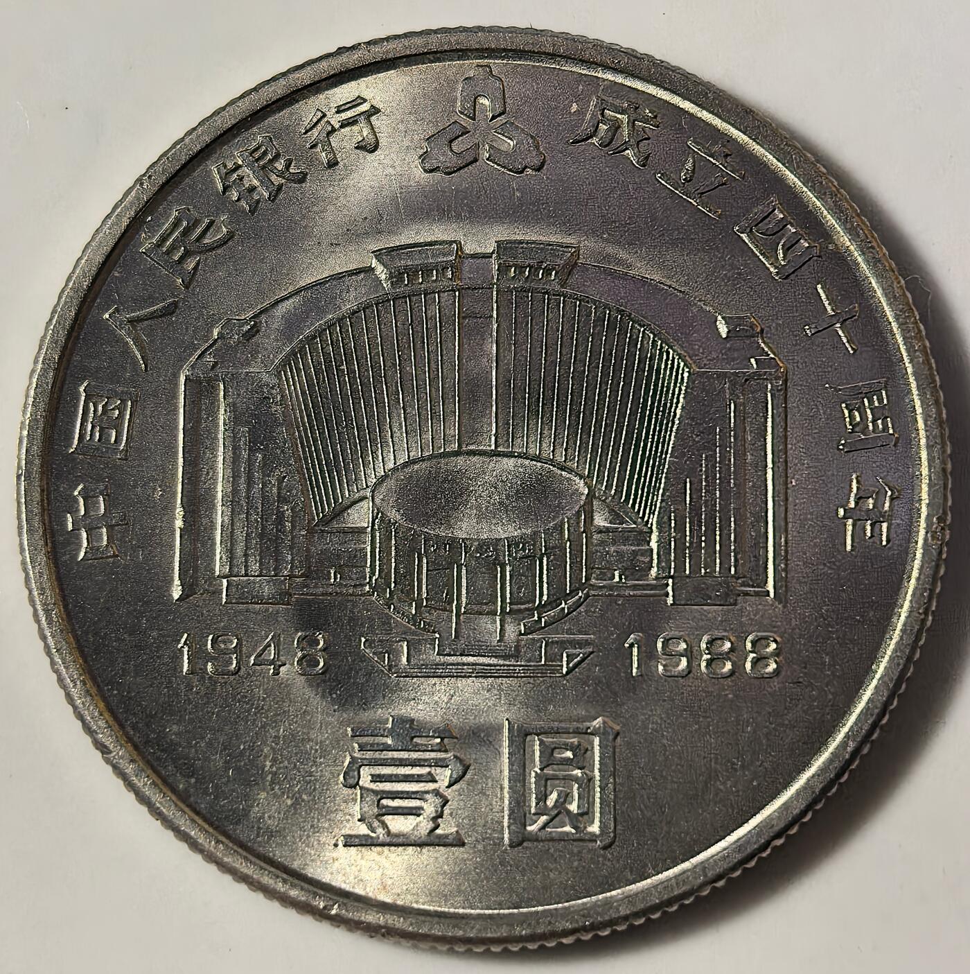 1988年中国人民银行成立40周年纪念币，币王级别，老精稀品种，按图发货！美品，送小圆盒，收藏佳选。贵重物品售出不退，信誉见店铺分数。可看多张细节图，喜欢直接拍，细节私聊。