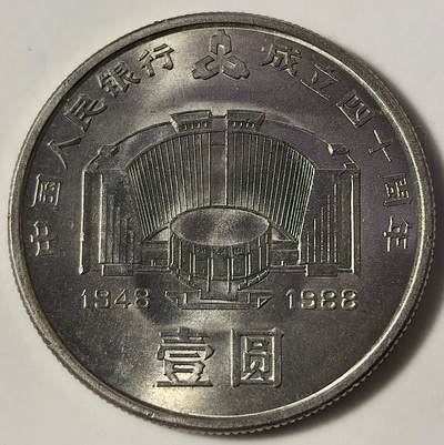 1988年中国人民银行成立40周年纪念币，币王级别，老精稀品种，按图发货！美品，送小圆盒，收藏佳选。贵重物品售出不退，信誉见店铺分数。可看多张细节图，喜欢直接拍，细节私聊。 - 1988年中国人民银行成立40周年纪念币，币王级别，老精稀品种，按图发货！美品，送小圆盒，收藏佳选。贵重物品售出不退，信誉见店铺分数。可看多张细节图，喜欢直接拍，细节私聊。