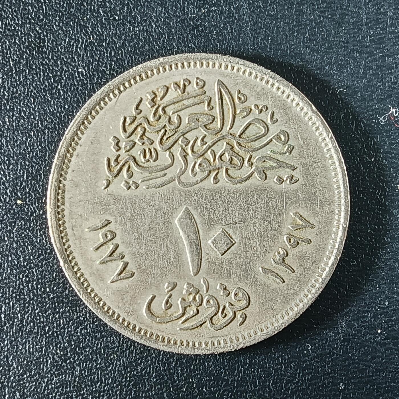 逸泉钱币2026A年十七场历代古钱世界纸钞纪念币钱币专场A2575-3175  29-68 48 埃及10皮阿斯特纪念币