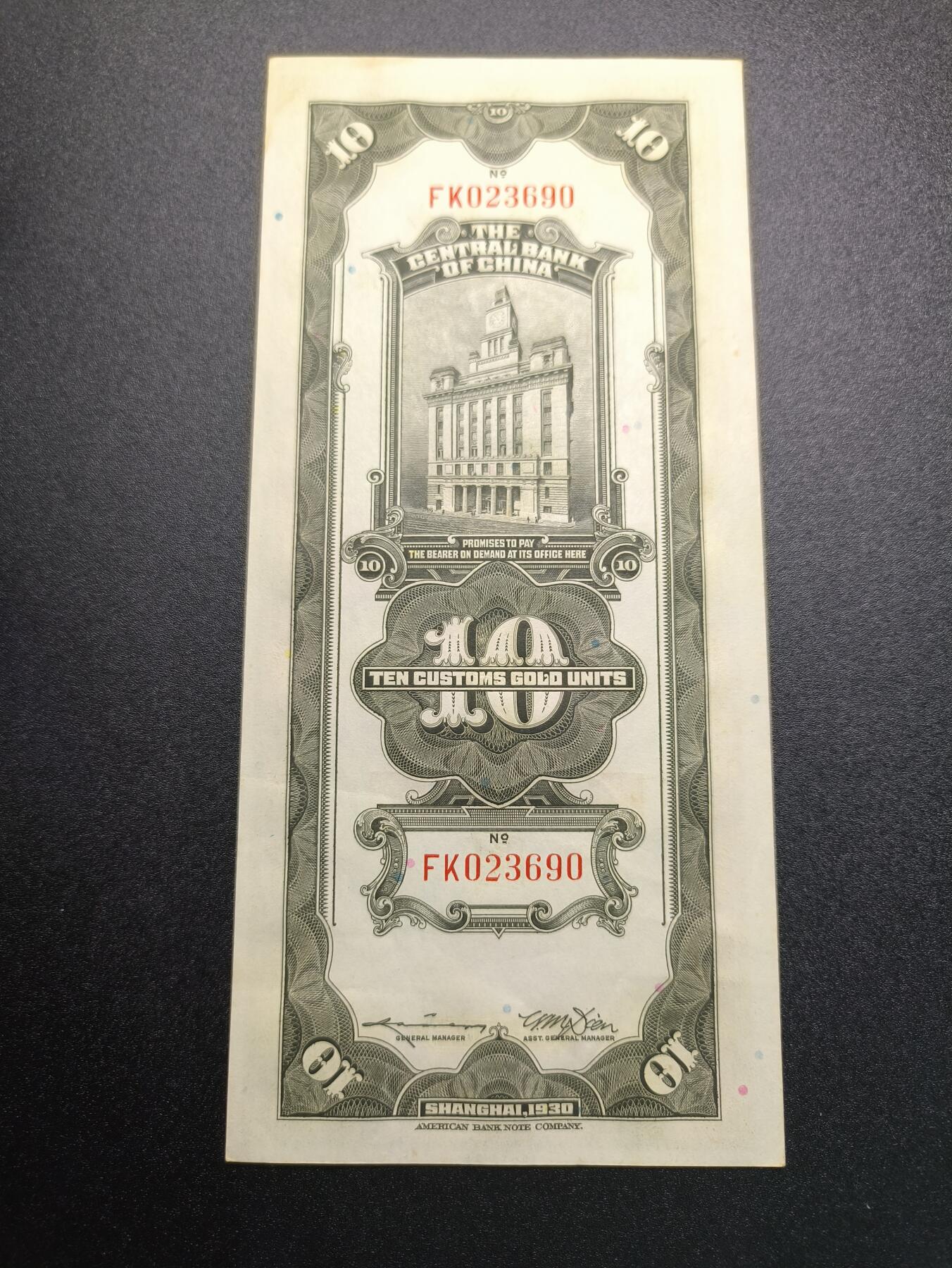 云宸嘉赏-勋臻精藏⭐️年后精品专拍场次🎖 中华民国 关金券十元 民国19年版 好品