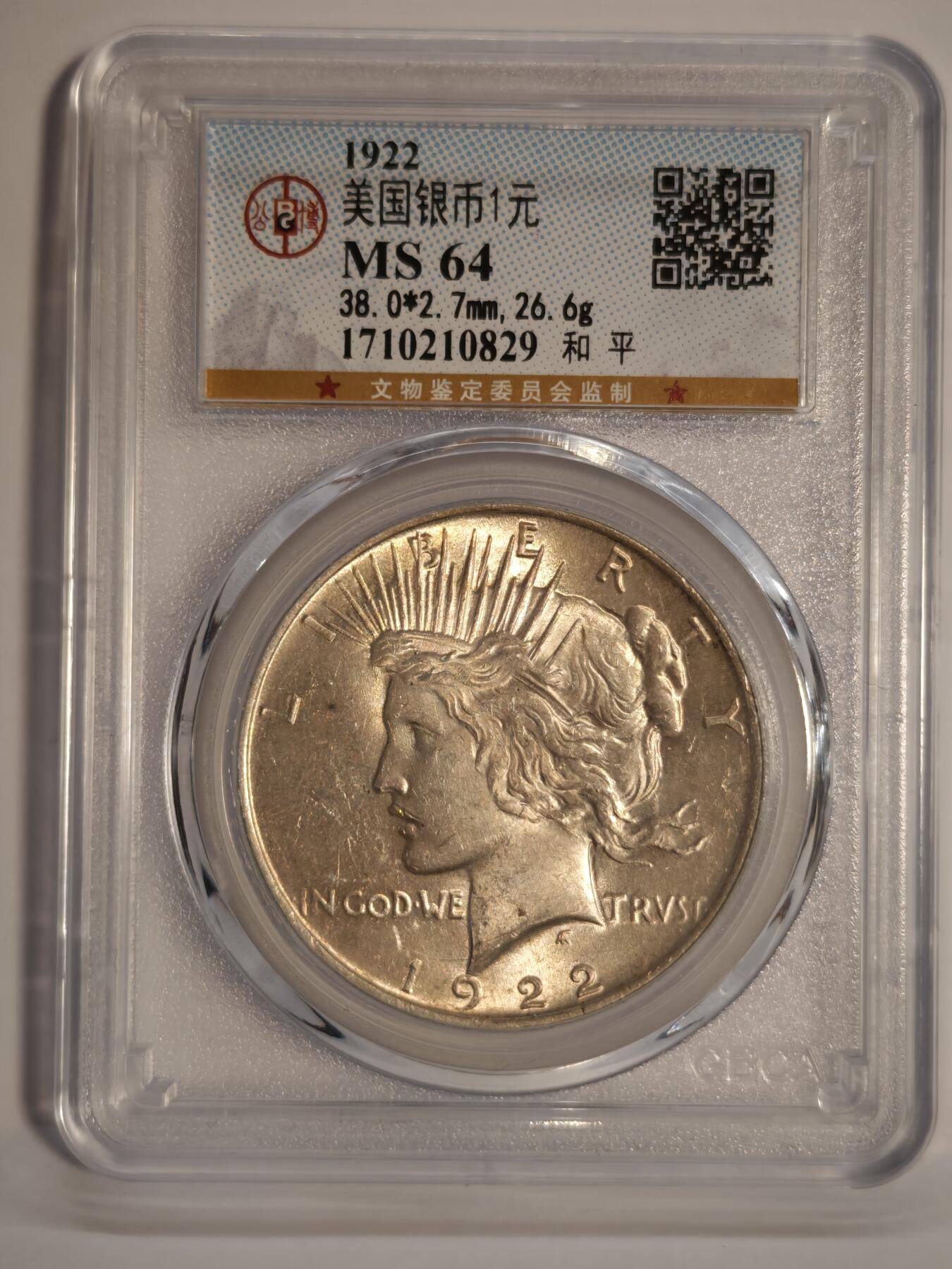 观钱近现代机制币专场No.1 公博MS64 美国1922年和平银元1美元银币