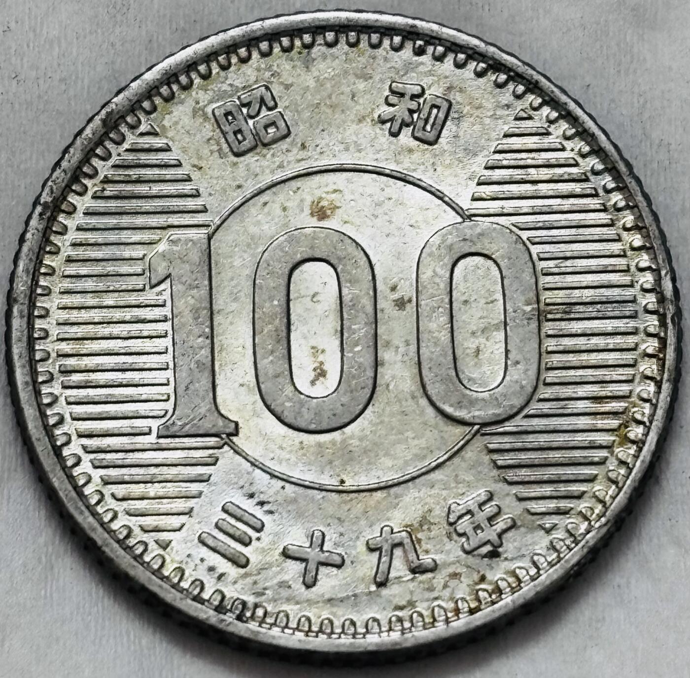 文馨钱币收藏第 295 场，（元宵场）各种银币散币纪念章，长期接代拍业务 原光 MS 级别日本昭和 39 年稻百元银币，4.8 克 600 银