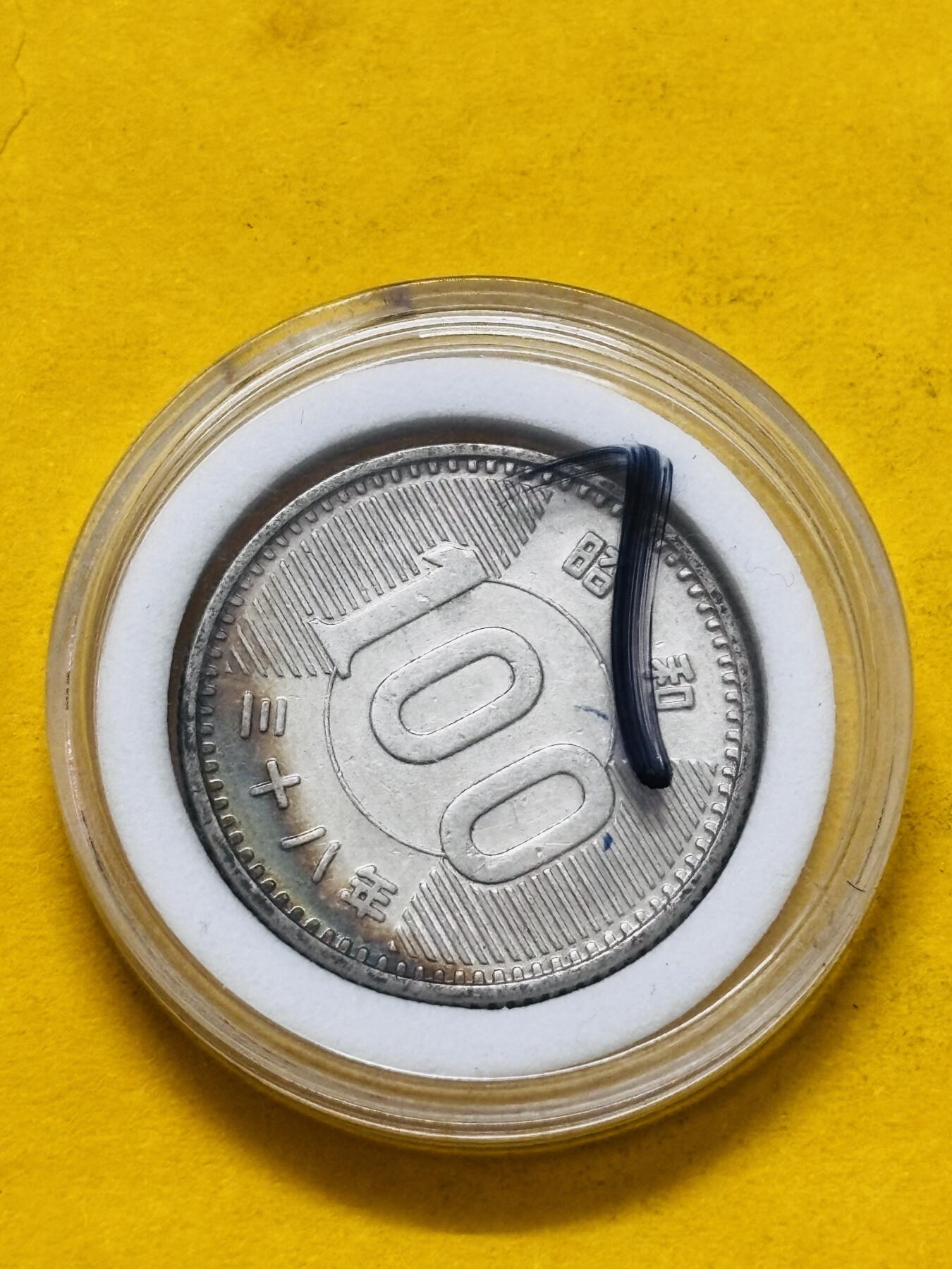 文馨钱币收藏第 295 场，（元宵场）各种银币散币纪念章，长期接代拍业务 原光 MS 级别日本昭和 38 年稻百元银币，4.8 克 600 银，底部金彩酱包浆