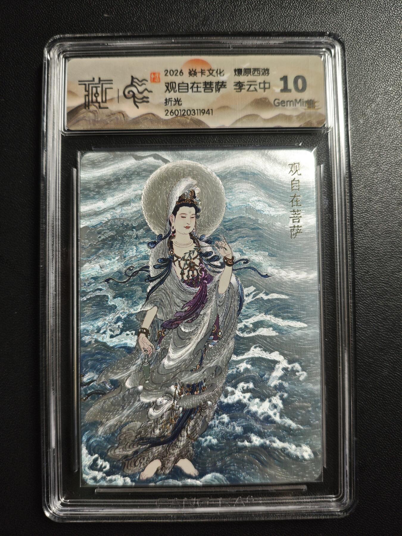 天玑星卡拍第176期《3.5周四截拍》持续收拍收评中 满赠卡需备注 焱卡文化 燎原西游 李云中 观自在菩萨 折光 CCG10