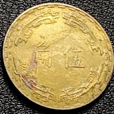 泉币菌-第204场-元宵节专场 本场拍品多 请提前出价 - 六十二年 湾湾 五角铜币 兰花币 23mm