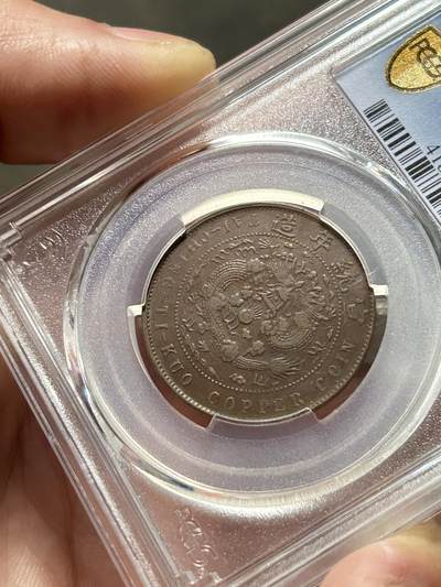 PCGS评级XF40～大清铜币辛亥中心汴十文 PCGS评级XF40～大清铜币辛亥中心汴十文