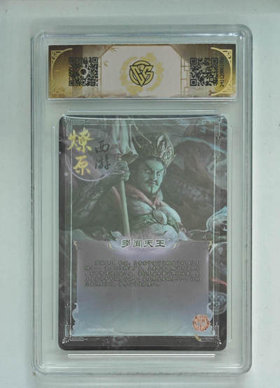 阳大大卡牌拍卖第103期（持续收拍品，周五晚上九点截拍，进群福利早知道） 【10分】神话中国 燎原西游 多闻天王 彩闪 700