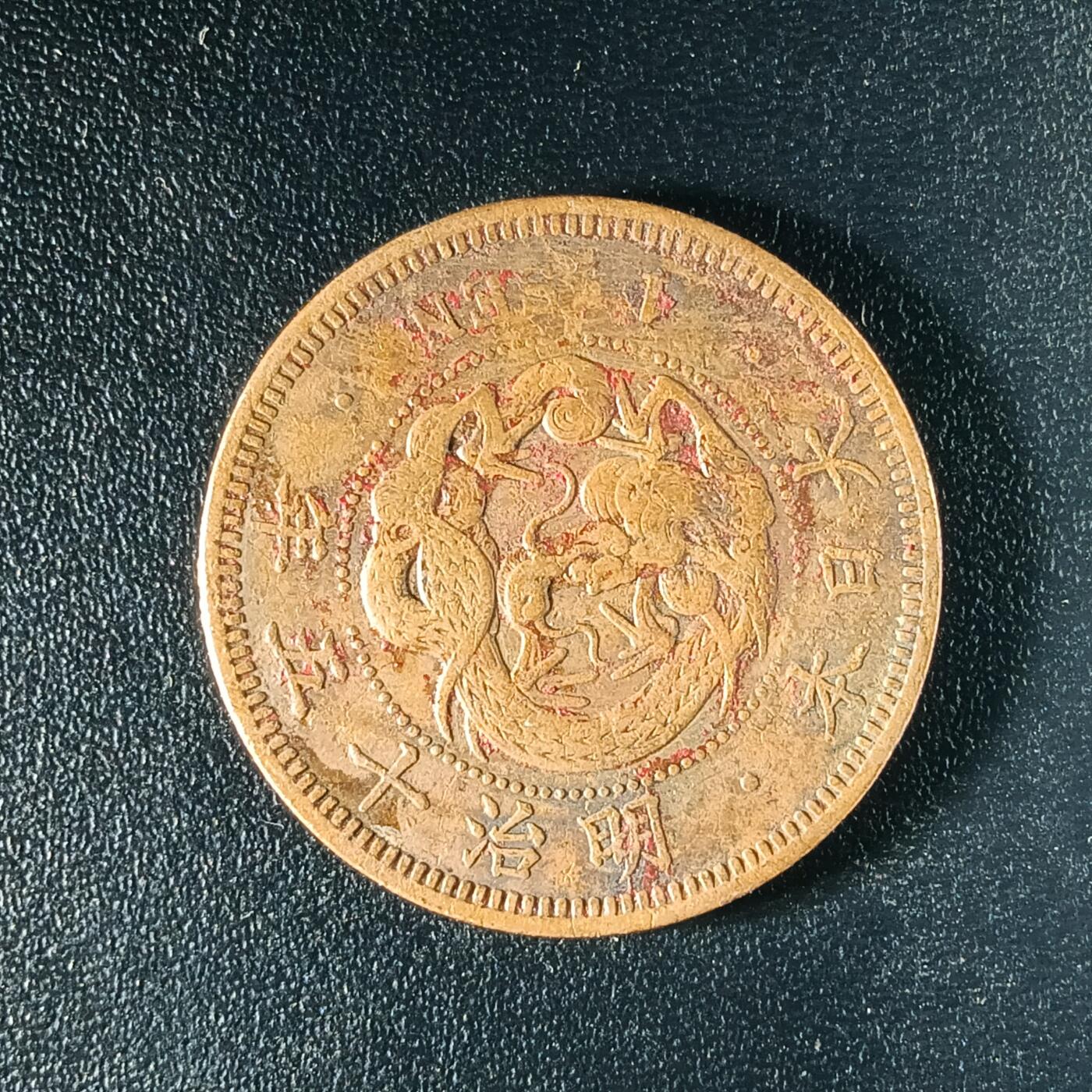 逸泉钱币2026A年十七场历代古钱世界纸钞纪念币钱币专场A2575-3175  29-68 67 日本明治十五年一钱