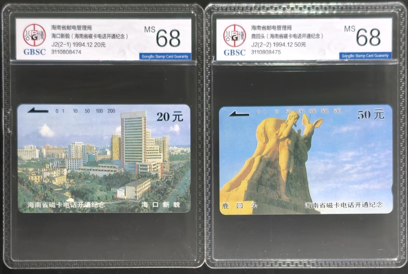 公藏第131期评级卡拍卖 海南田村卡（J2  电话卡开通）2全公博68分。