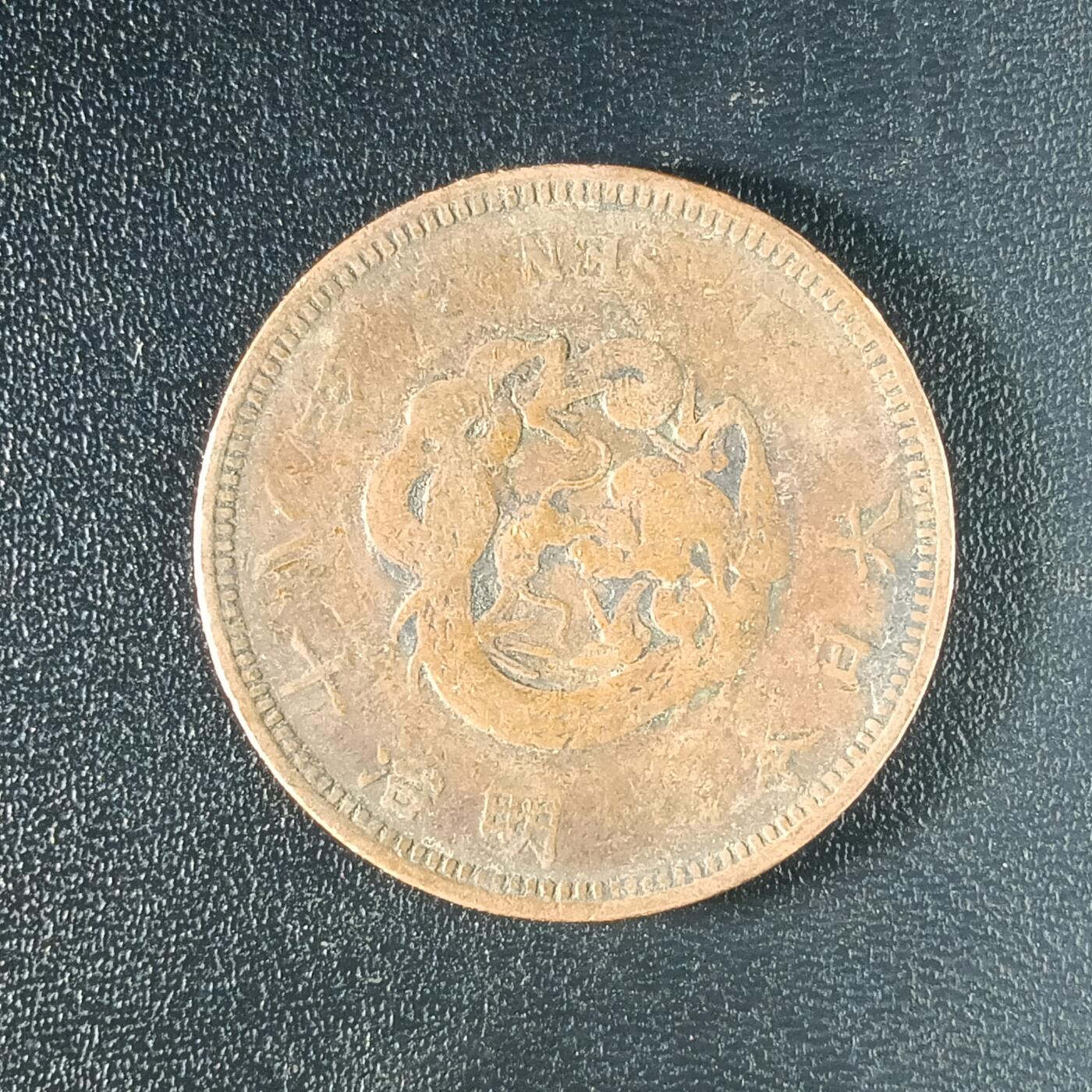 逸泉钱币2026A年十七场历代古钱世界纸钞纪念币钱币专场A2575-3175  29-68 2581 日本明治十八年一钱