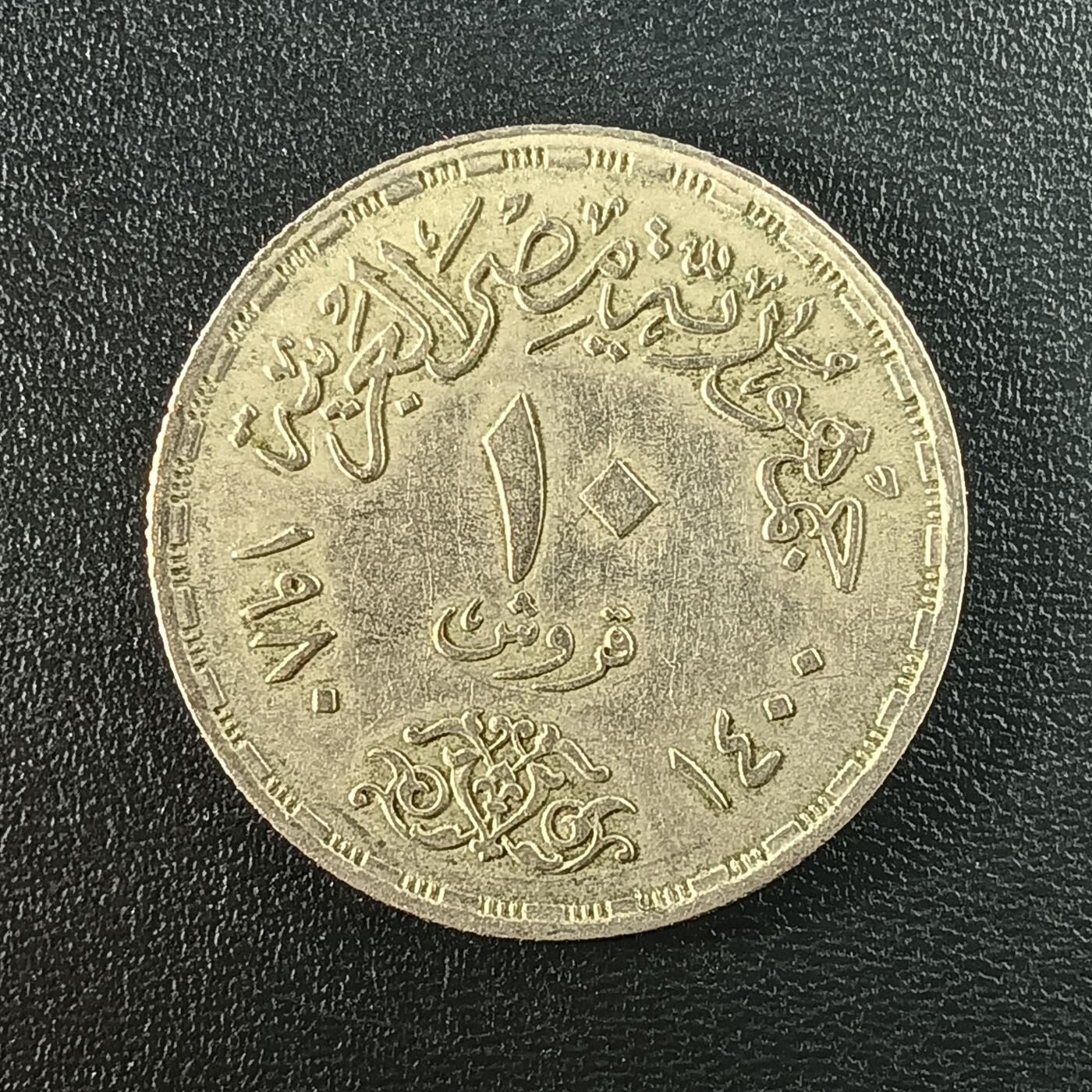 逸泉钱币2026A年十七场历代古钱世界纸钞纪念币钱币专场A2575-3175  29-68 37 埃及1980年伊斯兰革命10皮阿斯特