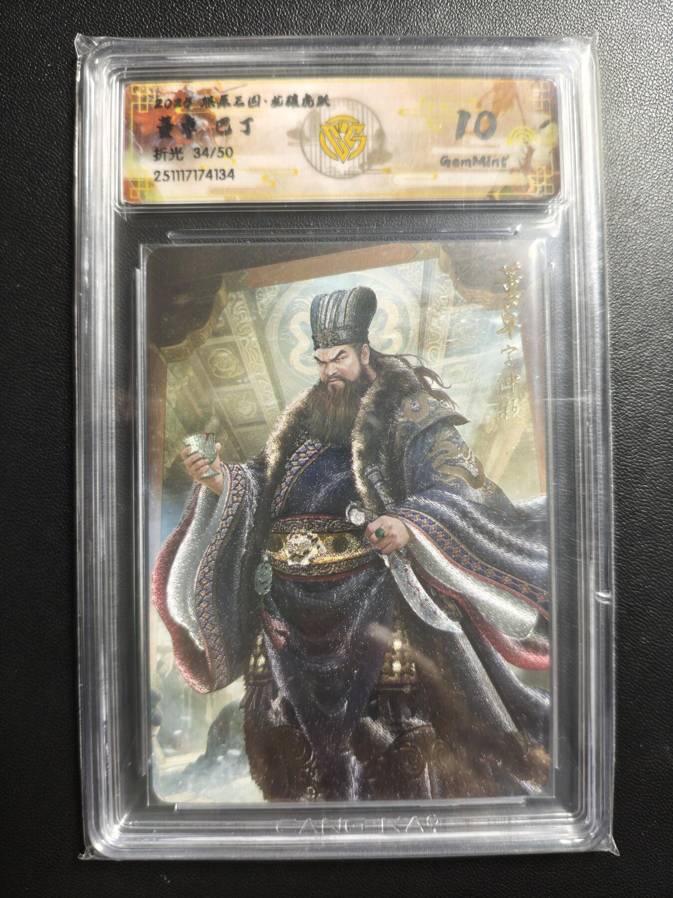 天玑星卡拍第176期《3.5周四截拍》持续收拍收评中 满赠卡需备注 焱卡文化 燎原三国 巴丁 董卓 34/50 折光 CCG10