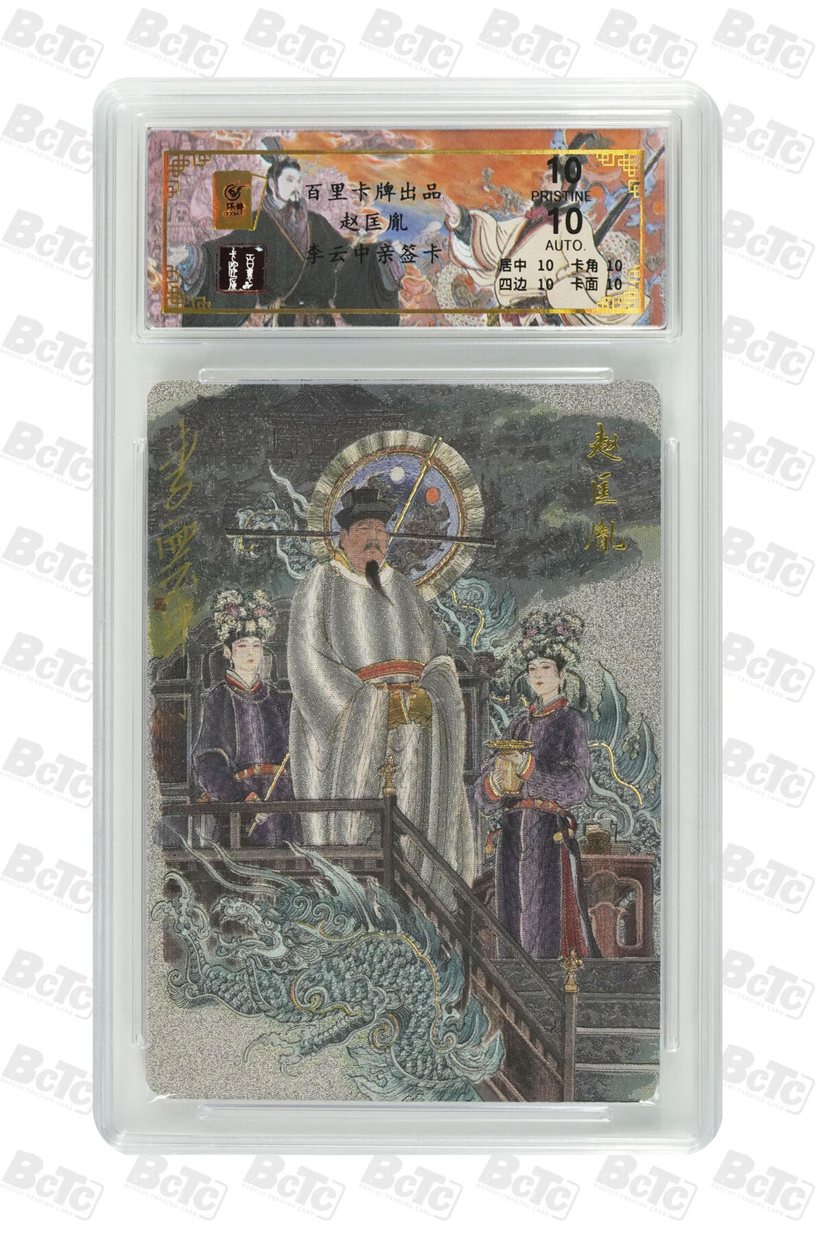 白泽拍卖卡牌手绘专场第33期（去岁千般皆如愿 今年万事定称心） 2024 百里卡牌 千古风流 赵匡胤 016/068 李云中亲签 粗闪 保粹评级 爆金10 10AUTO 特标