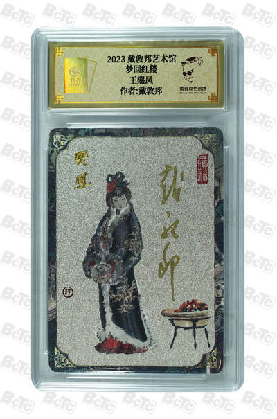 白泽拍卖卡牌手绘专场第33期（去岁千般皆如愿 今年万事定称心） - 2023 戴敦邦艺术馆 梦回红楼 王熙凤 编号0037 戴敦邦亲签 粗闪 保粹封装 特标