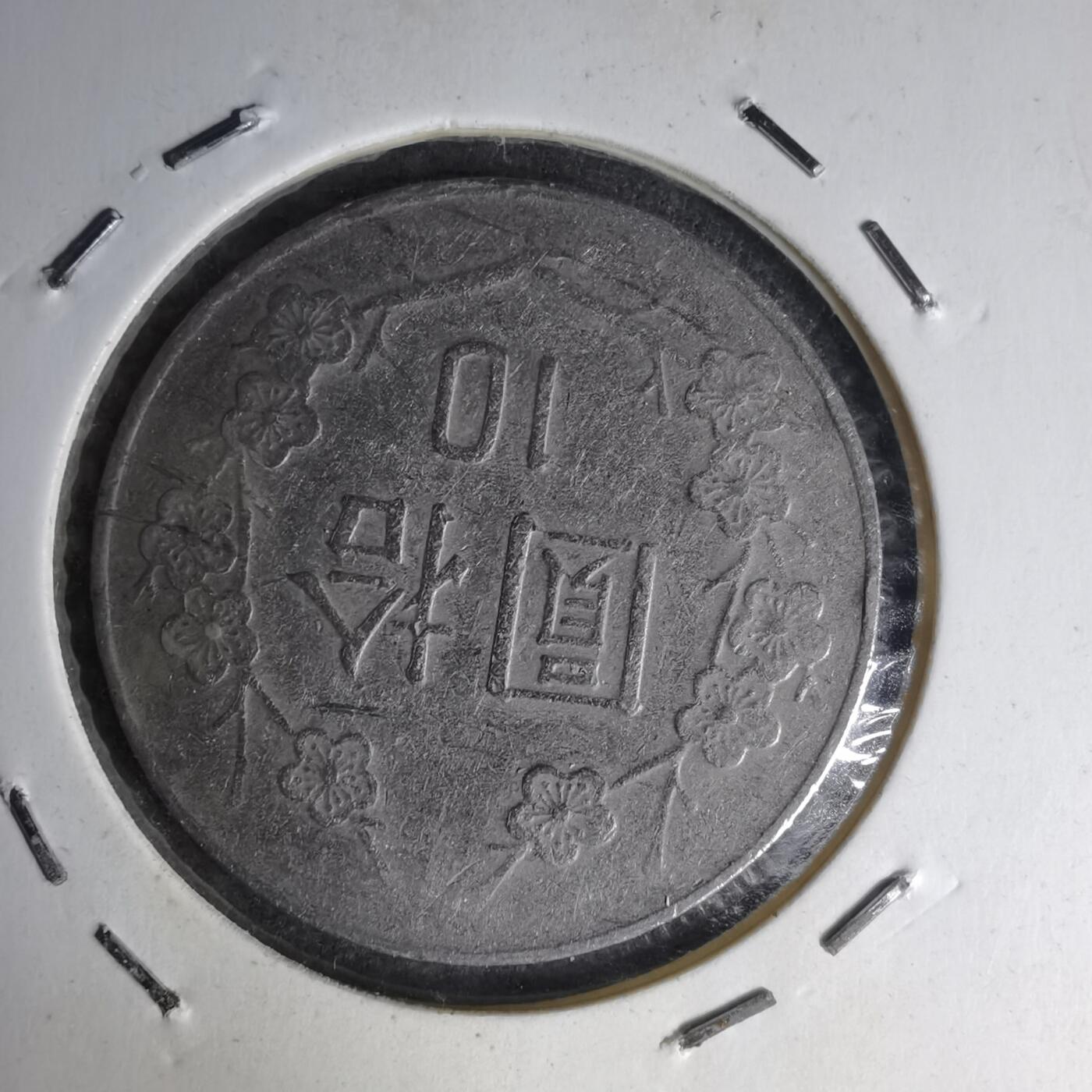 沼泽如烟--第1007场 民国七十七年十元