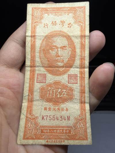 2026年集古藏今外币拍卖第二期-第10场—（总第310拍-纸币专场），本期拍完结算一次，发货时间2-3天，休息几天后继续新的一期拍卖。 - 民国38年伍角