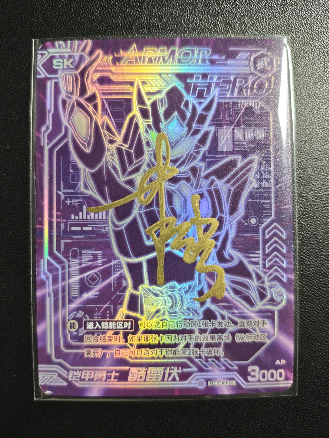 天玑星卡拍第176期《3.5周四截拍》持续收拍收评中 满赠卡需备注 【亲签卡】铠甲勇士 酷雷伏 SK 皮套演员蒋浩 亲签于特摄展