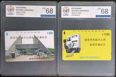 公藏第131期评级卡拍卖 - 黑龙江田村卡（绥芬河开通）2全公博68分。