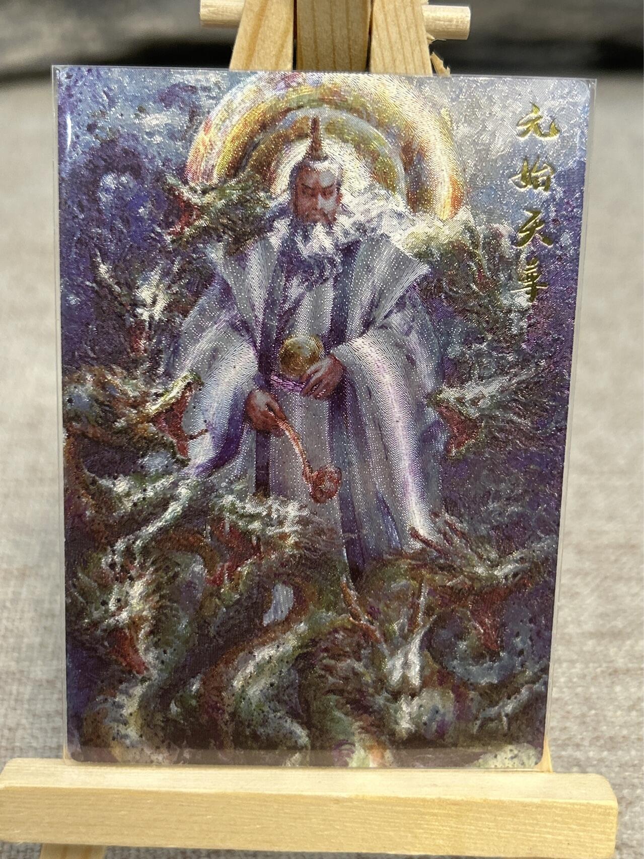 喜灰玩卡拍卖第五期，接拍品0佣金，欢迎送拍，释放现金流，让自己有资金可以购买更多喜欢的卡牌，让别的卡友能淘到更多心仪的卡牌 一沓文化 東绘 元始天尊