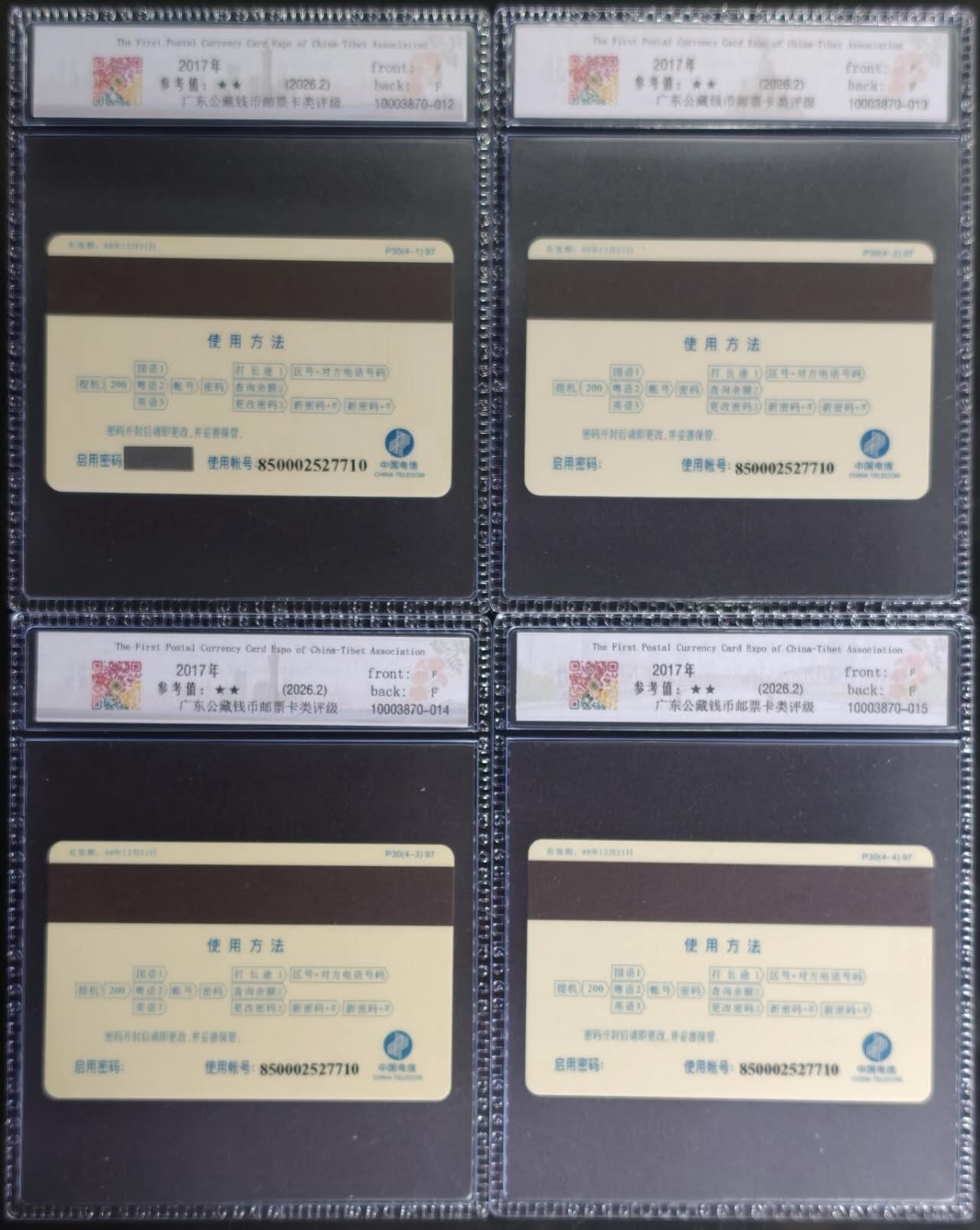 公藏第131期评级卡拍卖 广东电信密码卡（97-P30--2017中藏协首届博览会加字卡）4全全同号过期新卡，公藏新标68分。公藏评级专业有卡号及防伪标。