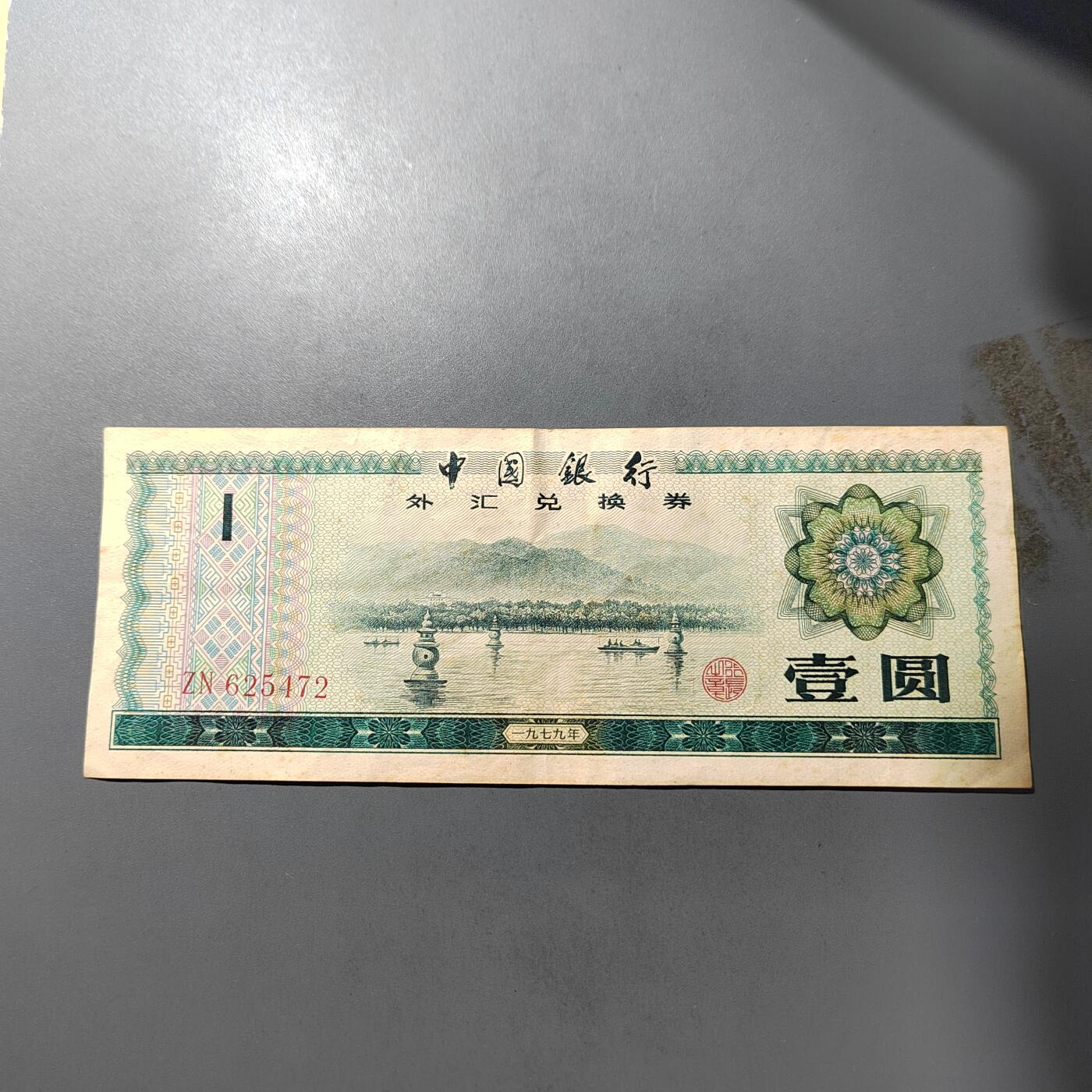 PCAI钱币  1-765  纸币小专场 外汇券壹圆