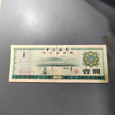 PCAI钱币  1-765  纸币小专场 - 外汇券壹圆