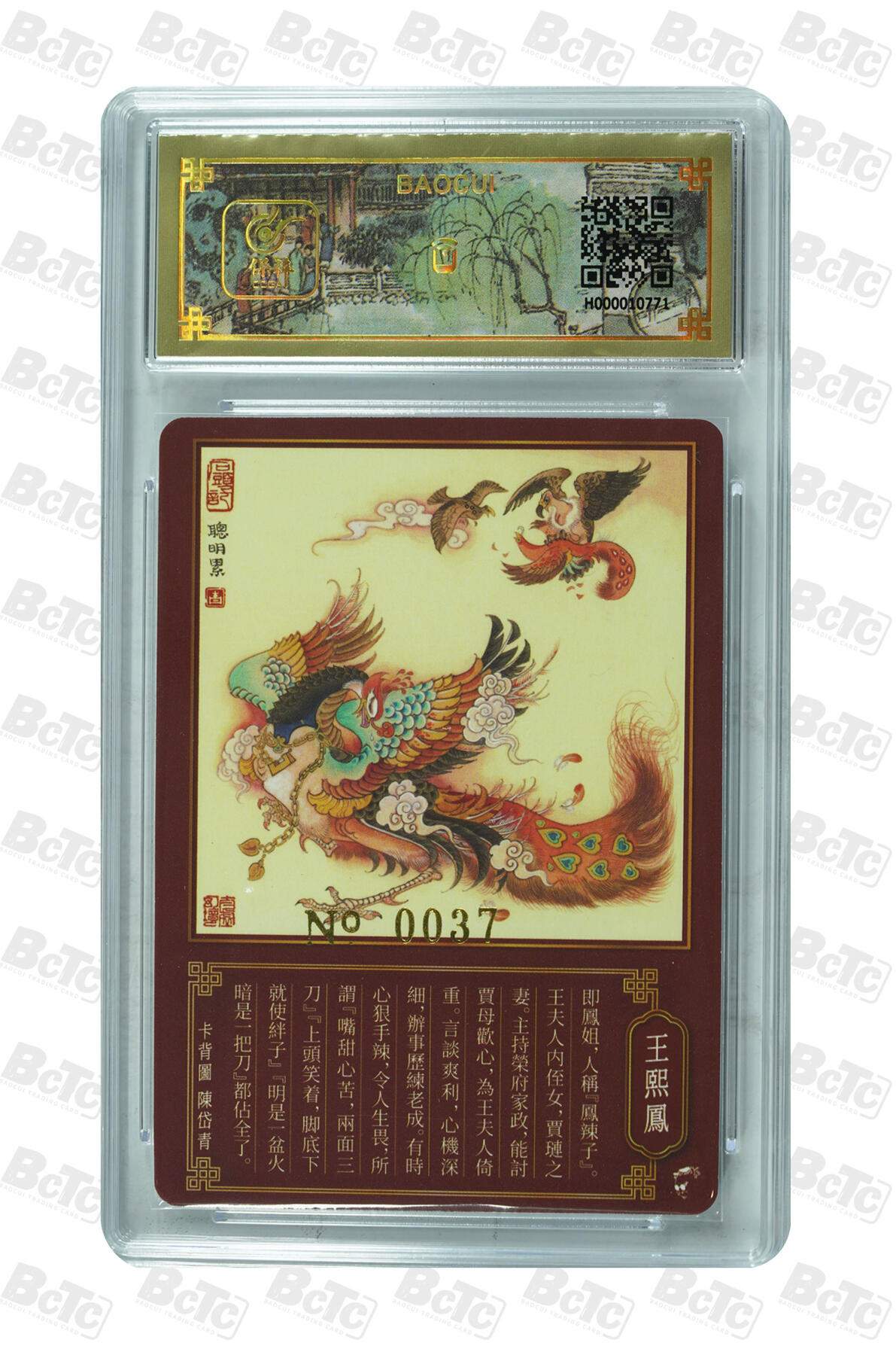 白泽拍卖卡牌手绘专场第33期（去岁千般皆如愿 今年万事定称心） 2023 戴敦邦艺术馆 梦回红楼 王熙凤 编号0037 戴敦邦亲签 粗闪 保粹封装 特标