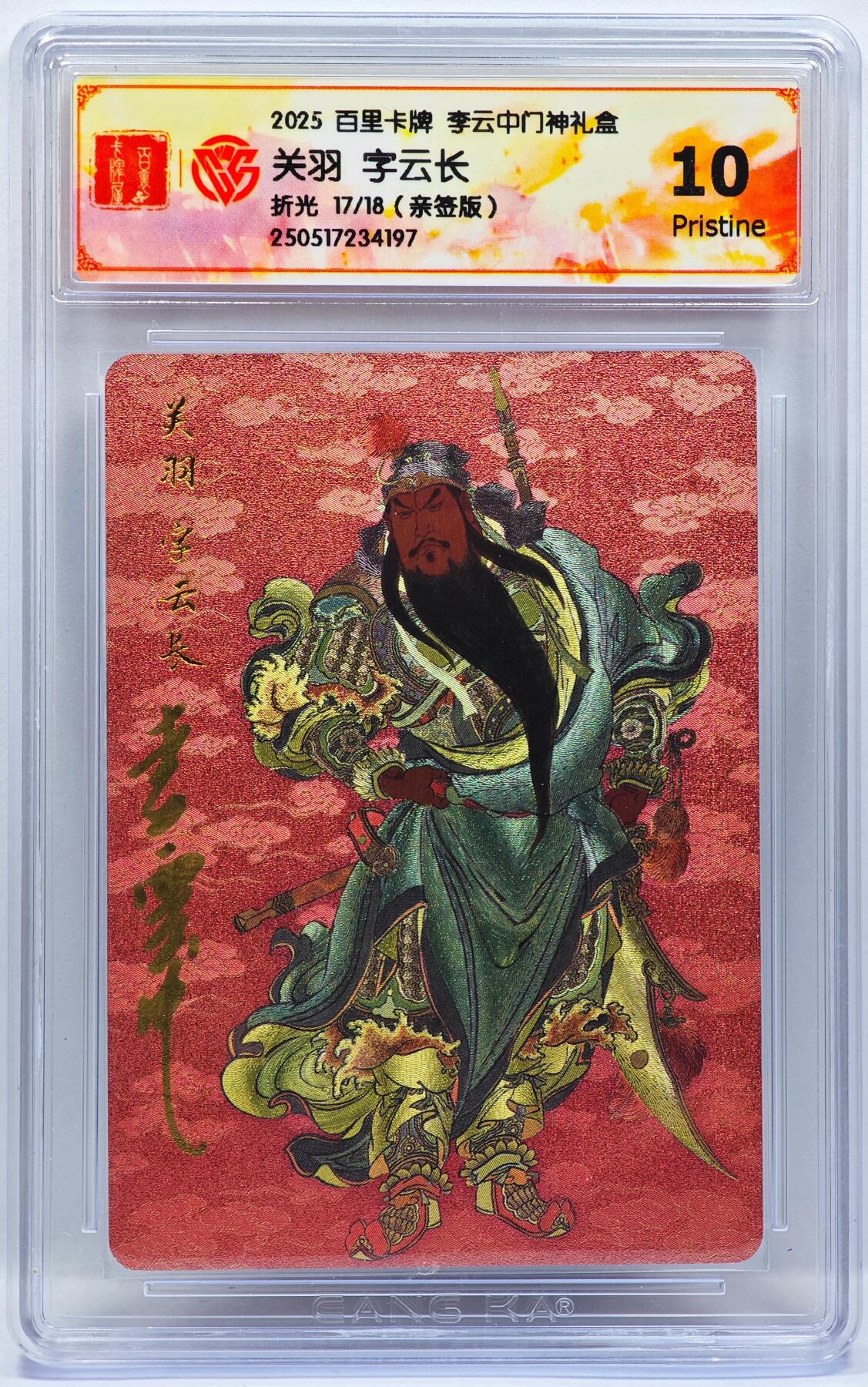 白泽拍卖卡牌手绘专场第33期（去岁千般皆如愿 今年万事定称心） 2025 百里卡牌 李云中门神礼盒  张飞 17/18 李云中亲签 粗闪 CCG评级 10P 特标