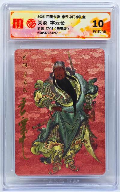 白泽拍卖卡牌手绘专场第33期（去岁千般皆如愿 今年万事定称心） - 2025 百里卡牌 李云中门神礼盒  张飞 17/18 李云中亲签 粗闪 CCG评级 10P 特标