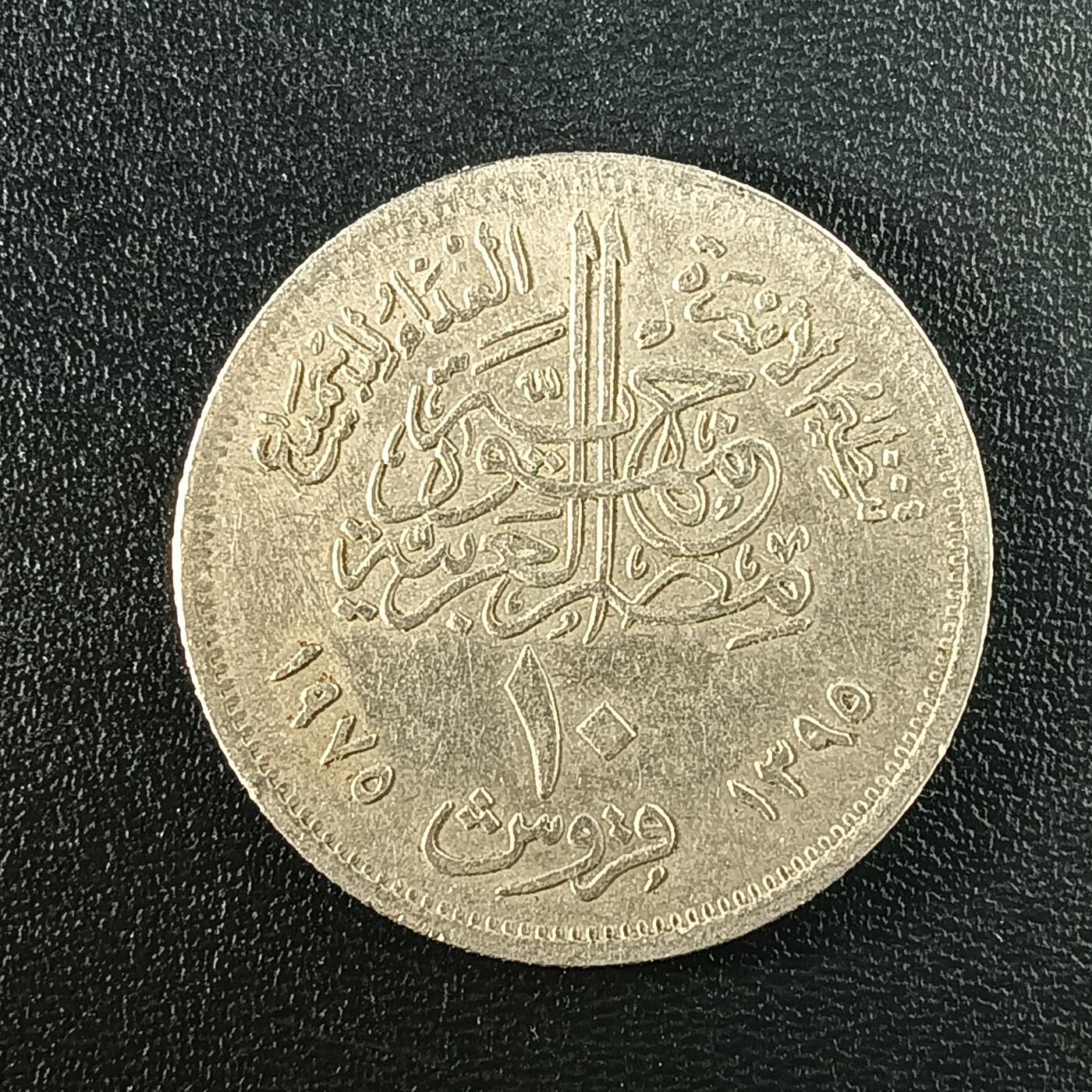 逸泉钱币2026A年十七场历代古钱世界纸钞纪念币钱币专场A2575-3175  29-68 36 埃及10皮阿斯特纪念币