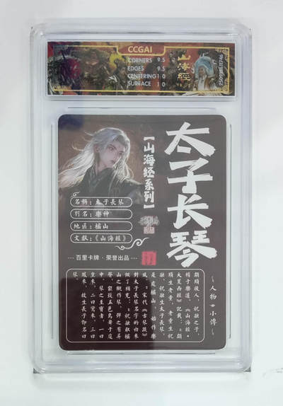 阳大大卡牌拍卖第103期（持续收拍品，周五晚上九点截拍，进群福利早知道） 【光刻】百里卡牌 山海经系列 苍之飞鸿 太子长琴 746