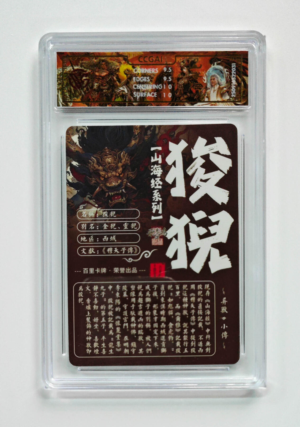 阳大大卡牌拍卖第103期（持续收拍品，周五晚上九点截拍，进群福利早知道） 【光刻】百里卡牌 山海经系列 苍之飞鸿 狻猊 031