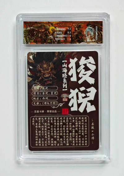 阳大大卡牌拍卖第103期（持续收拍品，周五晚上九点截拍，进群福利早知道） 【光刻】百里卡牌 山海经系列 苍之飞鸿 狻猊 031