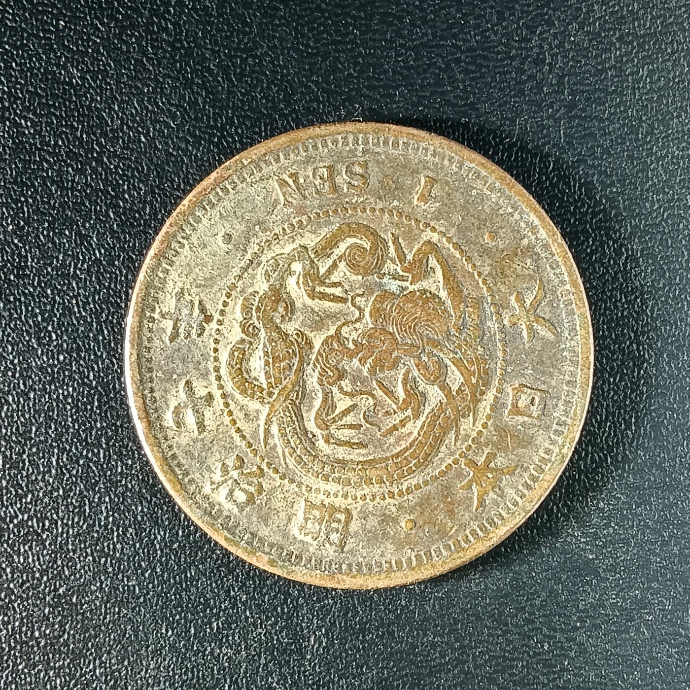 逸泉钱币2026A年十七场历代古钱世界纸钞纪念币钱币专场A2575-3175  29-68 64 日本明治十年一钱