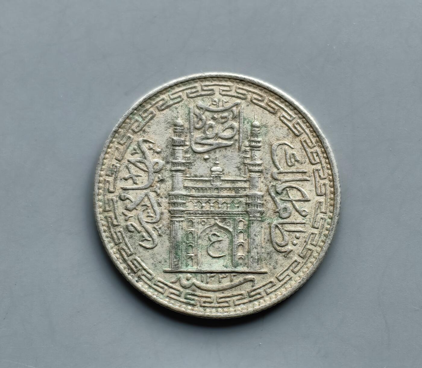 《崇甫堂》一精品外币专场⑧ 印度海得拉巴邦清真寺1卢比银币 Y#53a