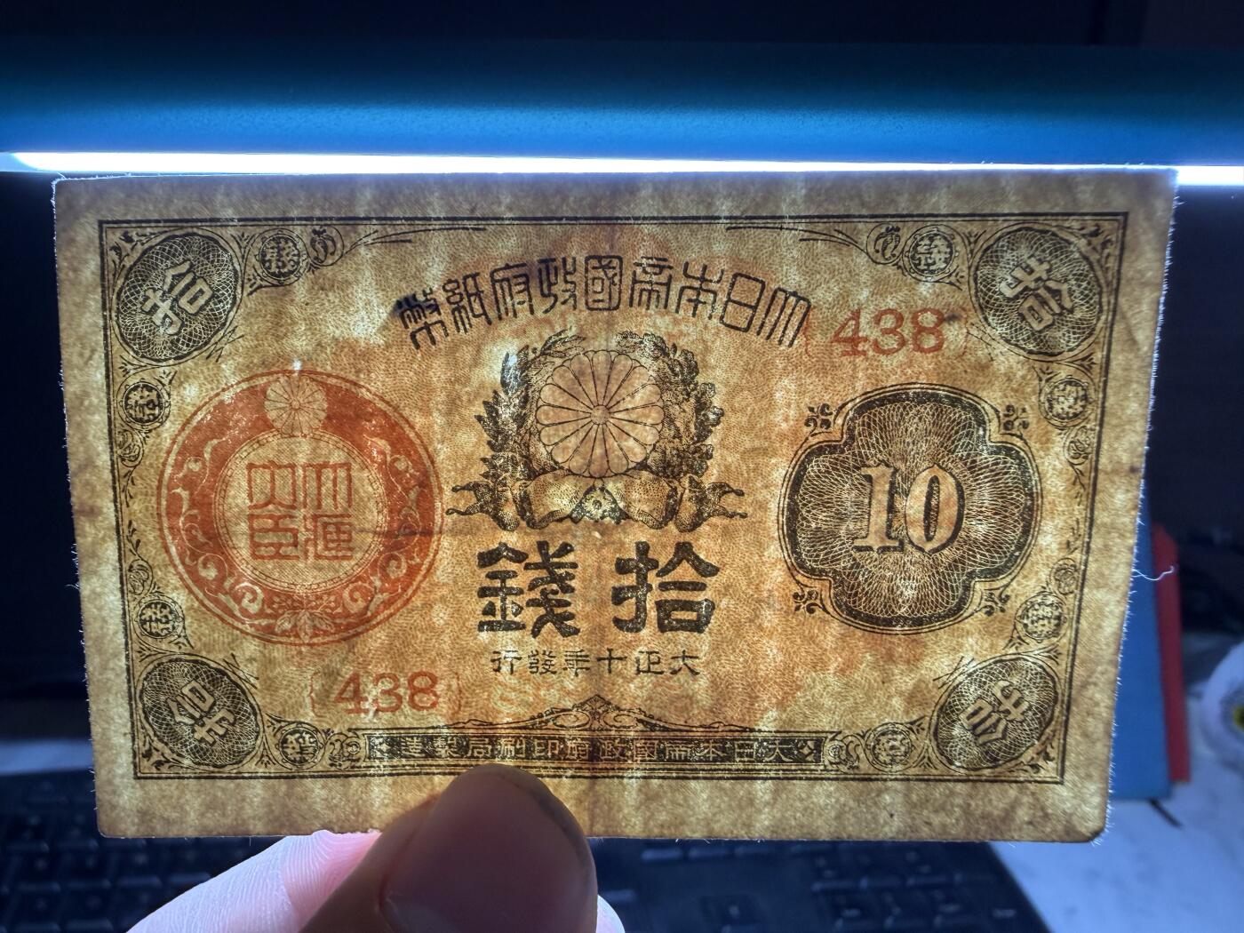 2026年集古藏今外币拍卖第二期-第10场—（总第310拍-纸币专场），本期拍完结算一次，发货时间2-3天，休息几天后继续新的一期拍卖。 大正10年十钱纸币