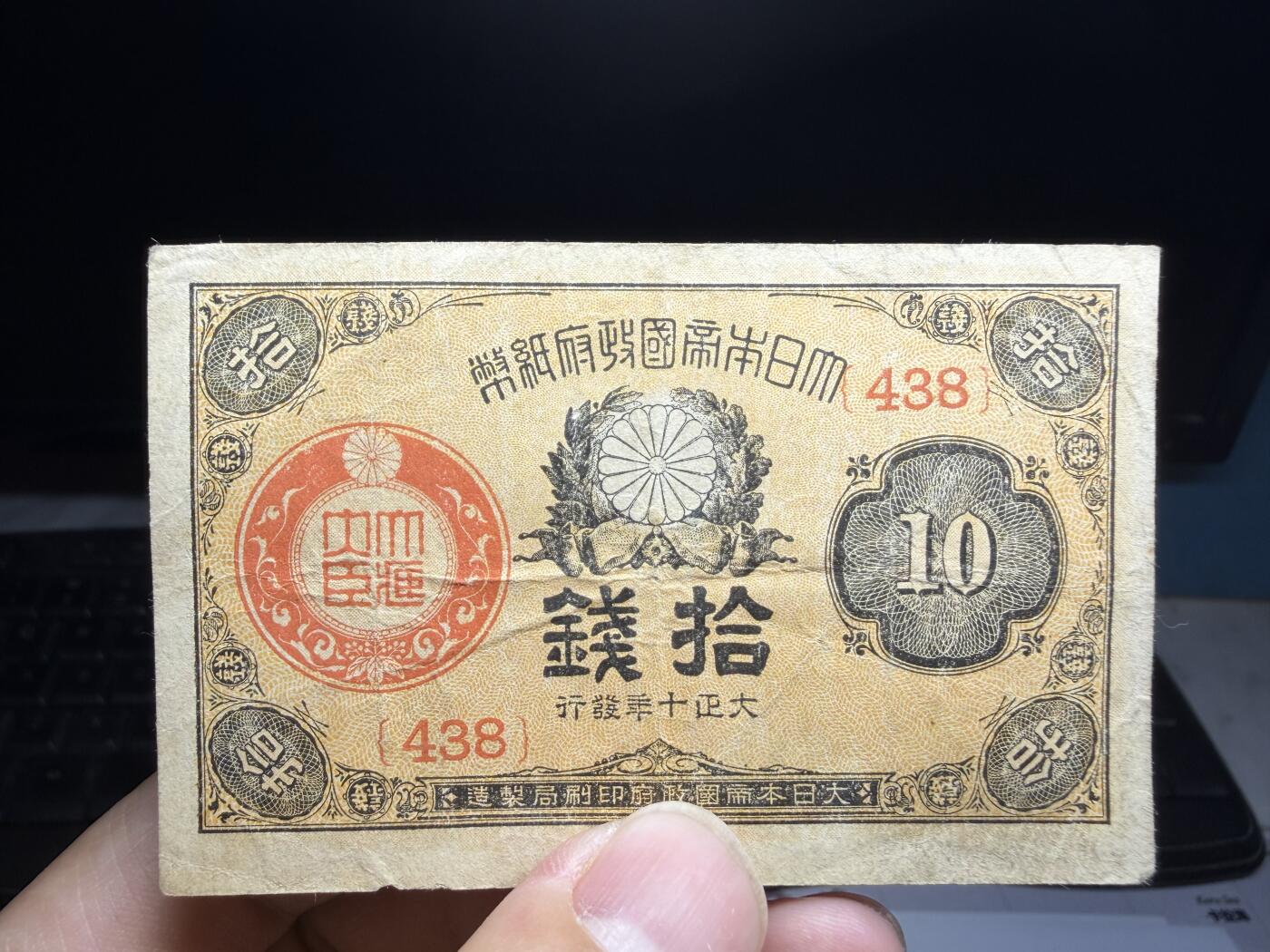 2026年集古藏今外币拍卖第二期-第10场—（总第310拍-纸币专场），本期拍完结算一次，发货时间2-3天，休息几天后继续新的一期拍卖。 大正10年十钱纸币