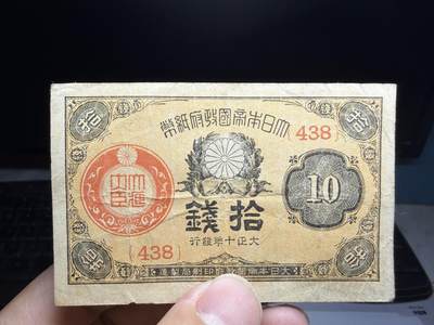 2026年集古藏今外币拍卖第二期-第10场—（总第310拍-纸币专场），本期拍完结算一次，发货时间2-3天，休息几天后继续新的一期拍卖。 - 大正10年十钱纸币
